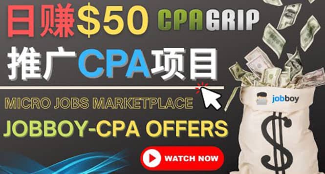 利用微型工作平台Jobboy推广CPA项目，日赚50美元以上四海领钱-网创-知识付费-网创项目资源站-副业项目-创业项目-搞钱项目四海领钱
