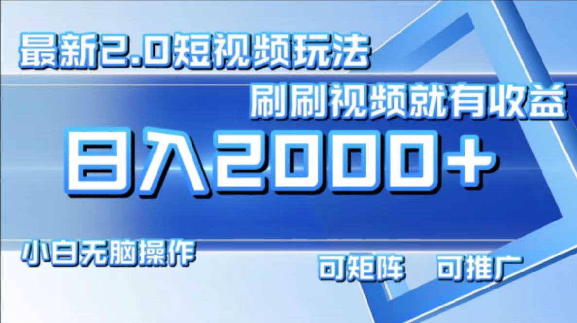 最新项目短视频2.0玩法，刷刷视频就有收益.小白无脑操作，日入2000+四海领钱-网创-知识付费-网创项目资源站-副业项目-创业项目-搞钱项目四海领钱