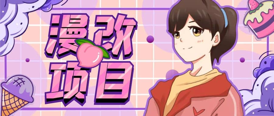 漫改头像项目分解，即使是小白也能轻松上手，仅需一部手机即可四海领钱-网创-知识付费-网创项目资源站-副业项目-创业项目-搞钱项目四海领钱