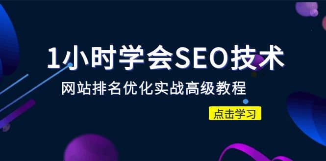 1小时学会SEO技术 网站排名优化实战高级教程-秒杀市面95%收费几千的SEO教程四海领钱-网创-知识付费-网创项目资源站-副业项目-创业项目-搞钱项目四海领钱