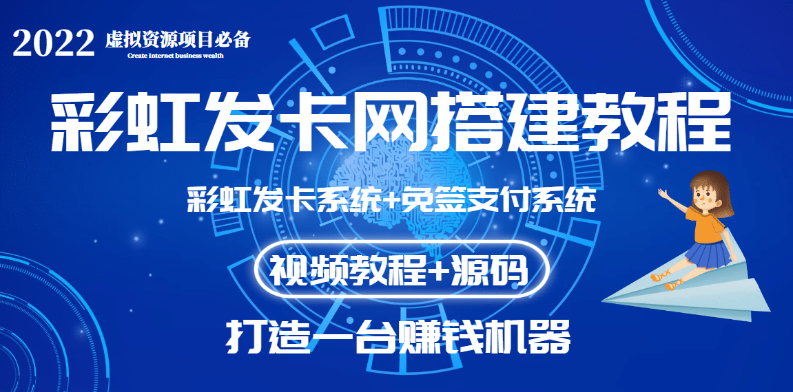 外面收费几百的彩虹发卡网代刷网+码支付系统【0基础教程+全套源码】四海领钱-网创-知识付费-网创项目资源站-副业项目-创业项目-搞钱项目四海领钱