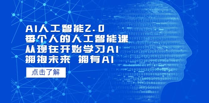 AI人工智能2.0：每个人的人工智能课：从现在开始学习AI（4月30更新）四海领钱-网创-知识付费-网创项目资源站-副业项目-创业项目-搞钱项目四海领钱