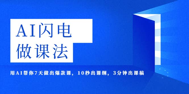 AI·闪电·做课法，用AI帮你7天做出爆款课，10秒出课纲，3分钟出课稿四海领钱-网创-知识付费-网创项目资源站-副业项目-创业项目-搞钱项目四海领钱