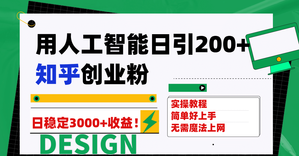 用人工智能日引200+知乎创业粉日稳定变现3000+！四海领钱-网创-知识付费-网创项目资源站-副业项目-创业项目-搞钱项目四海领钱