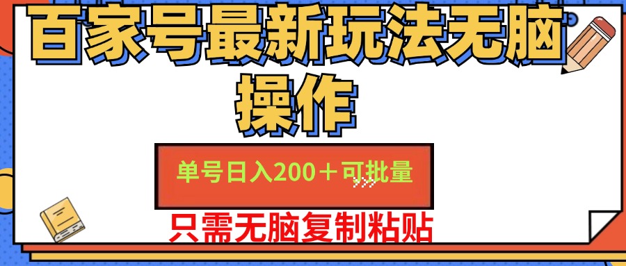 百家号最新玩法无脑操作 单号日入200+ 可批量 适合新手小白四海领钱-网创-知识付费-网创项目资源站-副业项目-创业项目-搞钱项目四海领钱