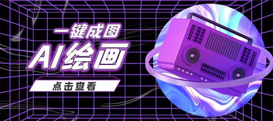 抖音最近很火的变现玩法，AI绘画一键成图四海领钱-网创-知识付费-网创项目资源站-副业项目-创业项目-搞钱项目四海领钱
