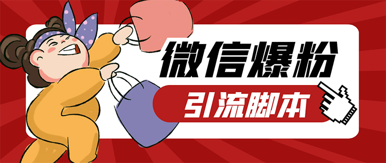 【引流必备】微易发特供版/微信全功能营销软件/好友互动 自动回复 收款回复四海领钱-网创-知识付费-网创项目资源站-副业项目-创业项目-搞钱项目四海领钱