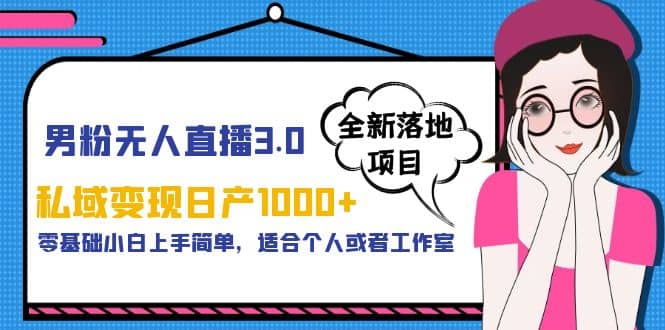 男粉无人直播3.0私域变现日产1000+，零基础小白上手简单，适合个人或工作室四海领钱-网创-知识付费-网创项目资源站-副业项目-创业项目-搞钱项目四海领钱