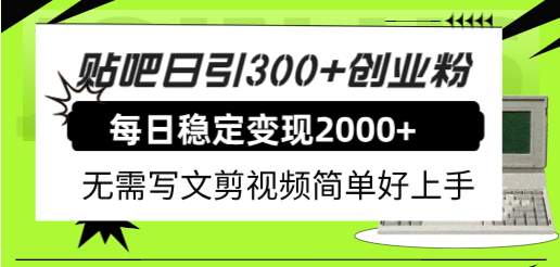 贴吧日引300+创业粉日稳定2000+收益无需写文剪视频简单好上手！四海领钱-网创-知识付费-网创项目资源站-副业项目-创业项目-搞钱项目四海领钱