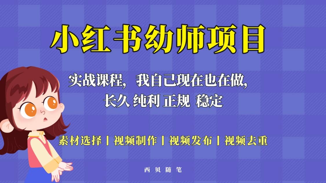 单天200-700的小红书幼师项目（虚拟），长久稳定正规好操作四海领钱-网创-知识付费-网创项目资源站-副业项目-创业项目-搞钱项目四海领钱