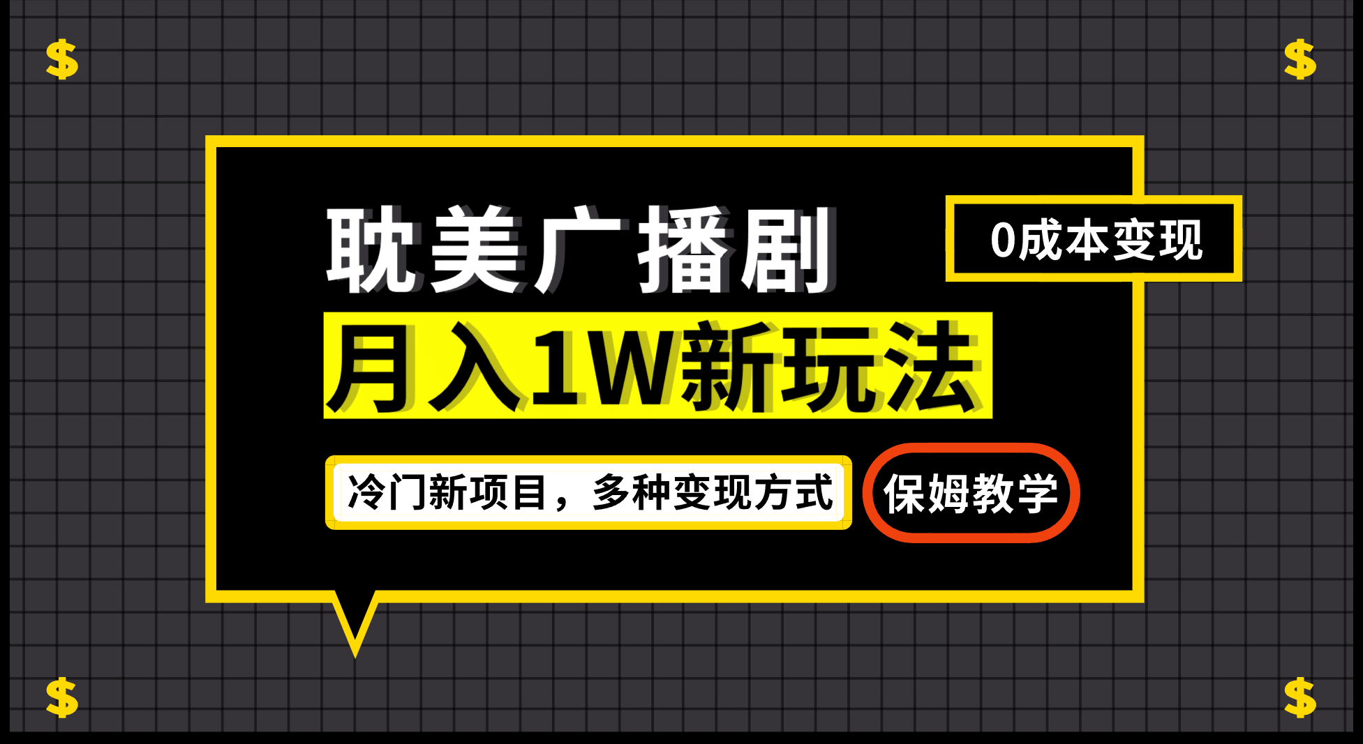 月入过万新玩法，耽美广播剧，变现简单粗暴有手就会四海领钱-网创-知识付费-网创项目资源站-副业项目-创业项目-搞钱项目四海领钱