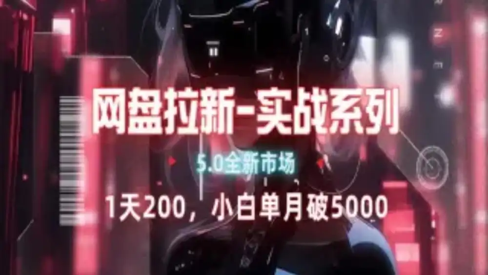 网盘拉新注册渠道和拉新步骤+细节技巧四海领钱-网创-知识付费-网创项目资源站-副业项目-创业项目-搞钱项目四海领钱