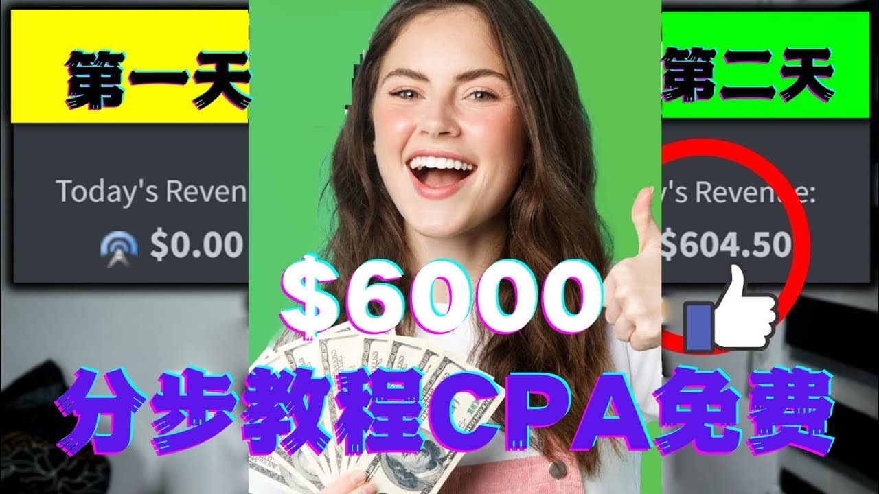 短时间赚6000美元分步教程CPA营销免费流量方法赚钱项目四海领钱-网创-知识付费-网创项目资源站-副业项目-创业项目-搞钱项目四海领钱