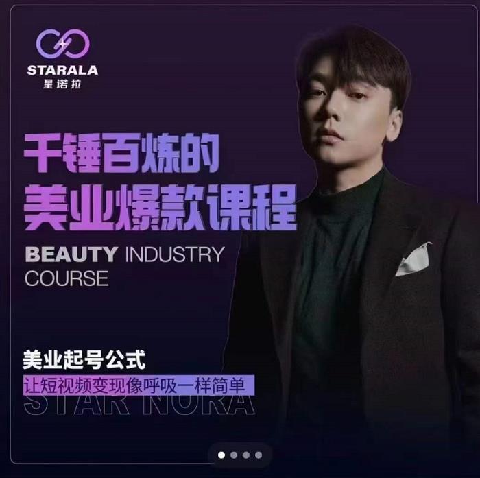千锤百炼的美业爆款课程，美业号公式，让短视频变现像呼吸一样简单四海领钱-网创-知识付费-网创项目资源站-副业项目-创业项目-搞钱项目四海领钱