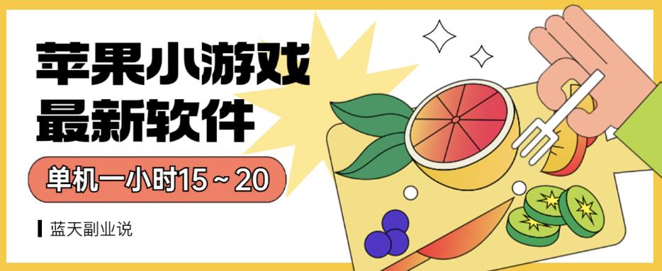 苹果小游戏最新软件单机一小时15～20全程不用看广告【揭秘】四海领钱-网创-知识付费-网创项目资源站-副业项目-创业项目-搞钱项目四海领钱