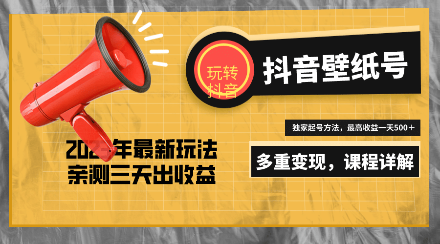 7天螺旋起号，打造一个抖音壁纸号（价值688）四海领钱-网创-知识付费-网创项目资源站-副业项目-创业项目-搞钱项目四海领钱
