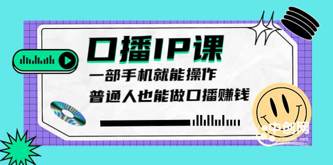 大予口播IP课：新手一部手机就能操作，普通人也能做口播赚钱（10节课时）四海领钱-网创-知识付费-网创项目资源站-副业项目-创业项目-搞钱项目四海领钱
