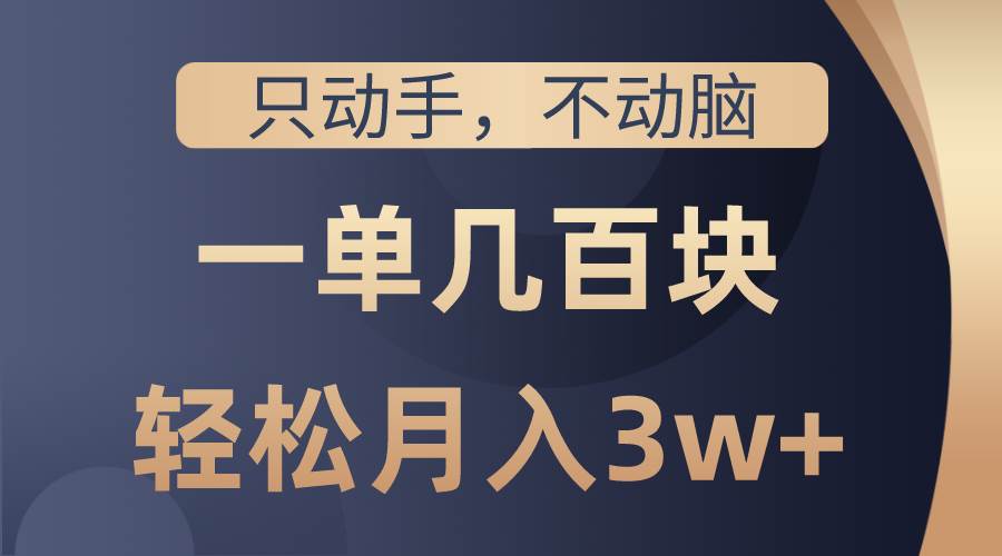 只动手不动脑，一单几百块，轻松月入3w+，看完就能直接操作，详细教程四海领钱-网创-知识付费-网创项目资源站-副业项目-创业项目-搞钱项目四海领钱