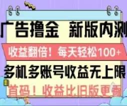 广告撸金2.0，全新玩法，收益翻倍！单机轻松100＋四海领钱-网创-知识付费-网创项目资源站-副业项目-创业项目-搞钱项目四海领钱