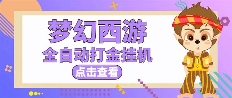 最新外面收费1680梦幻西游手游起号全自动打金项目，一个号8块左右【软件+教程】四海领钱-网创-知识付费-网创项目资源站-副业项目-创业项目-搞钱项目四海领钱