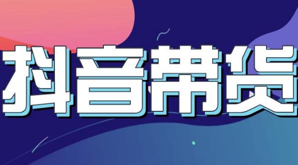 抖音直播带货入门必学教程，教快速上手抖音直播带货四海领钱-网创-知识付费-网创项目资源站-副业项目-创业项目-搞钱项目四海领钱