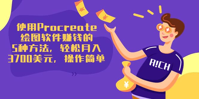 使用Procreate绘图软件赚钱的5种方法，轻松月入3700美元，操作简单四海领钱-网创-知识付费-网创项目资源站-副业项目-创业项目-搞钱项目四海领钱