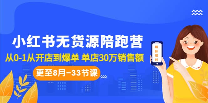 小红书无货源陪跑营：从0-1从开店到爆单 单店30万销售额（更至8月-33节课）四海领钱-网创-知识付费-网创项目资源站-副业项目-创业项目-搞钱项目四海领钱