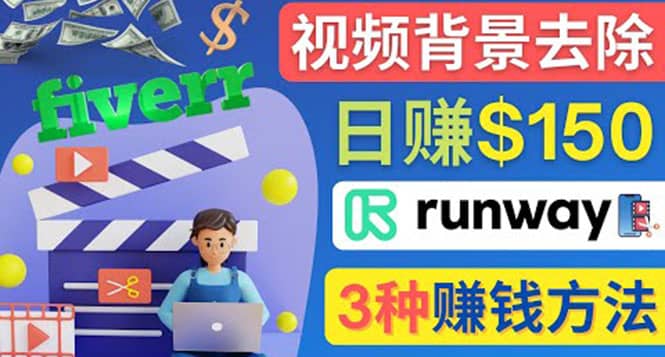 点点鼠标，日赚150美元，利用次世代视频剪辑软件Runway赚钱的3种方法四海领钱-网创-知识付费-网创项目资源站-副业项目-创业项目-搞钱项目四海领钱