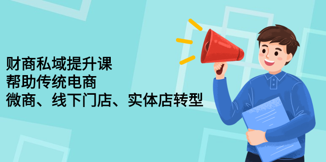 财商私域提升课，帮助传统电商、微商、线下门店、实体店转型四海领钱-网创-知识付费-网创项目资源站-副业项目-创业项目-搞钱项目四海领钱