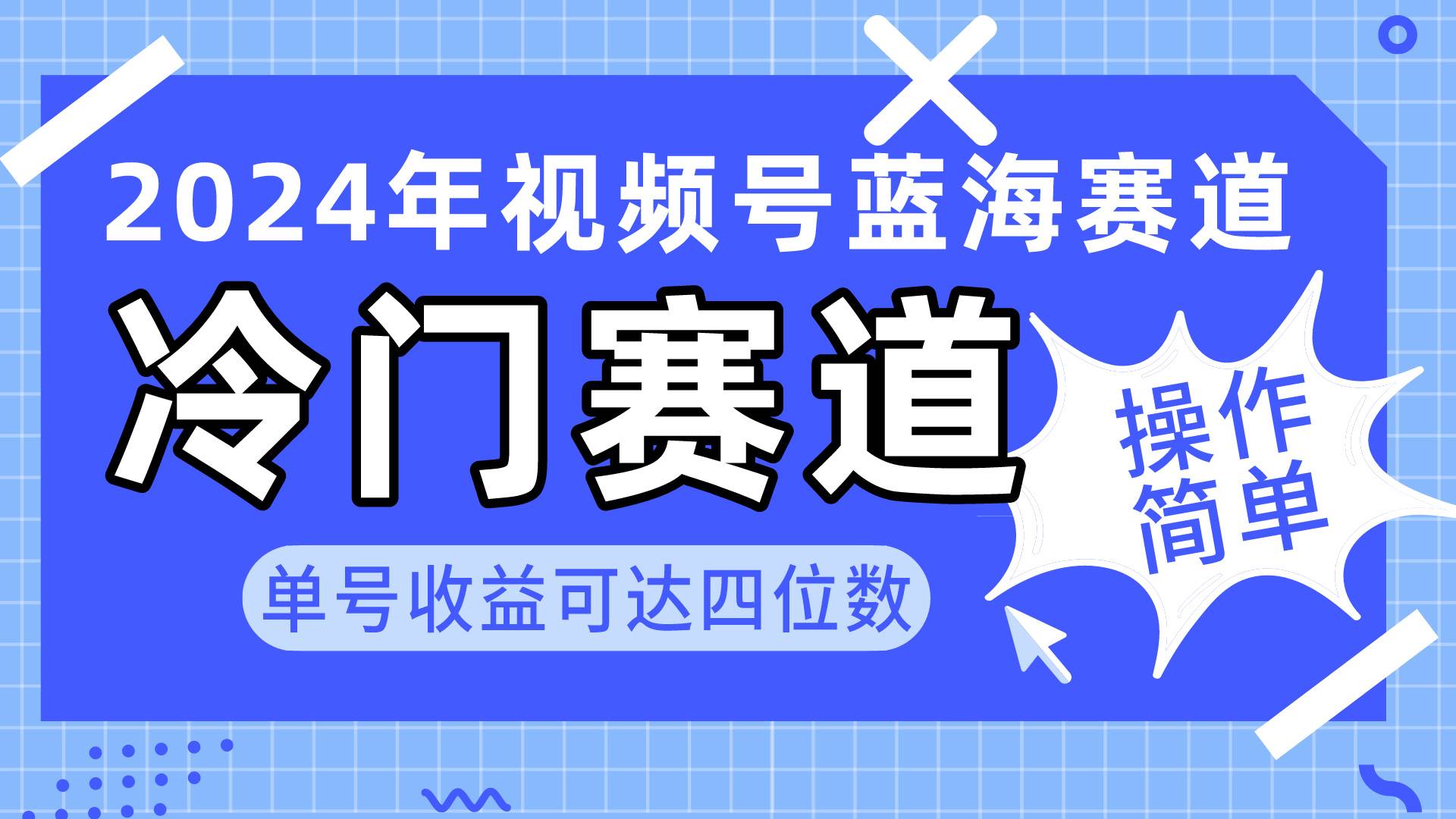 2024视频号冷门蓝海赛道，操作简单 单号收益可达四位数（教程+素材+工具）四海领钱-网创-知识付费-网创项目资源站-副业项目-创业项目-搞钱项目四海领钱
