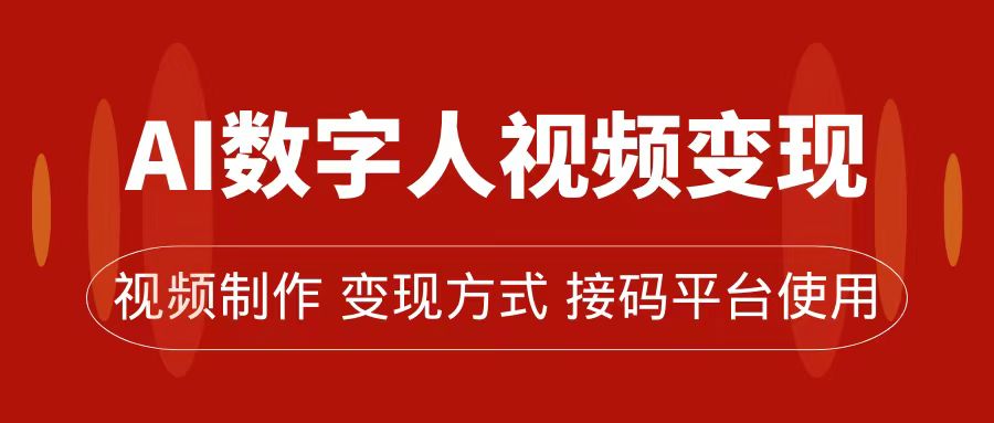 AI数字人变现及流量玩法，轻松掌握流量密码，带货、流量主、收徒皆可为四海领钱-网创-知识付费-网创项目资源站-副业项目-创业项目-搞钱项目四海领钱