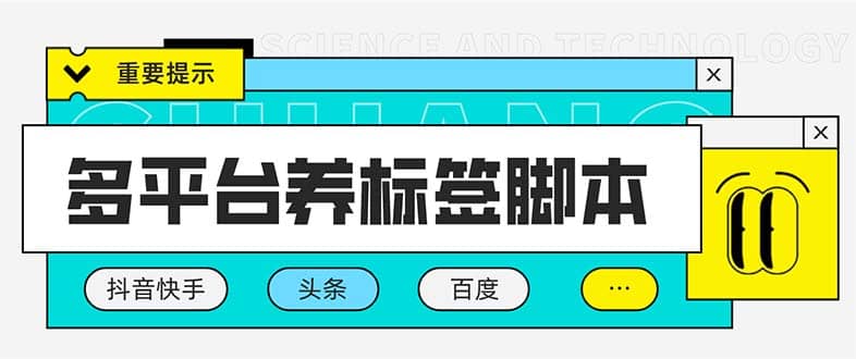 多平台养号养标签脚本，快速起号为你的账号打上标签【永久脚本+详细教程】四海领钱-网创-知识付费-网创项目资源站-副业项目-创业项目-搞钱项目四海领钱