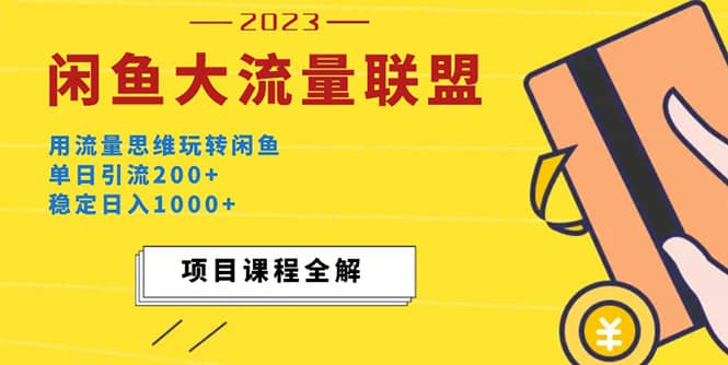 价值1980最新闲鱼大流量联盟玩法四海领钱-网创-知识付费-网创项目资源站-副业项目-创业项目-搞钱项目四海领钱