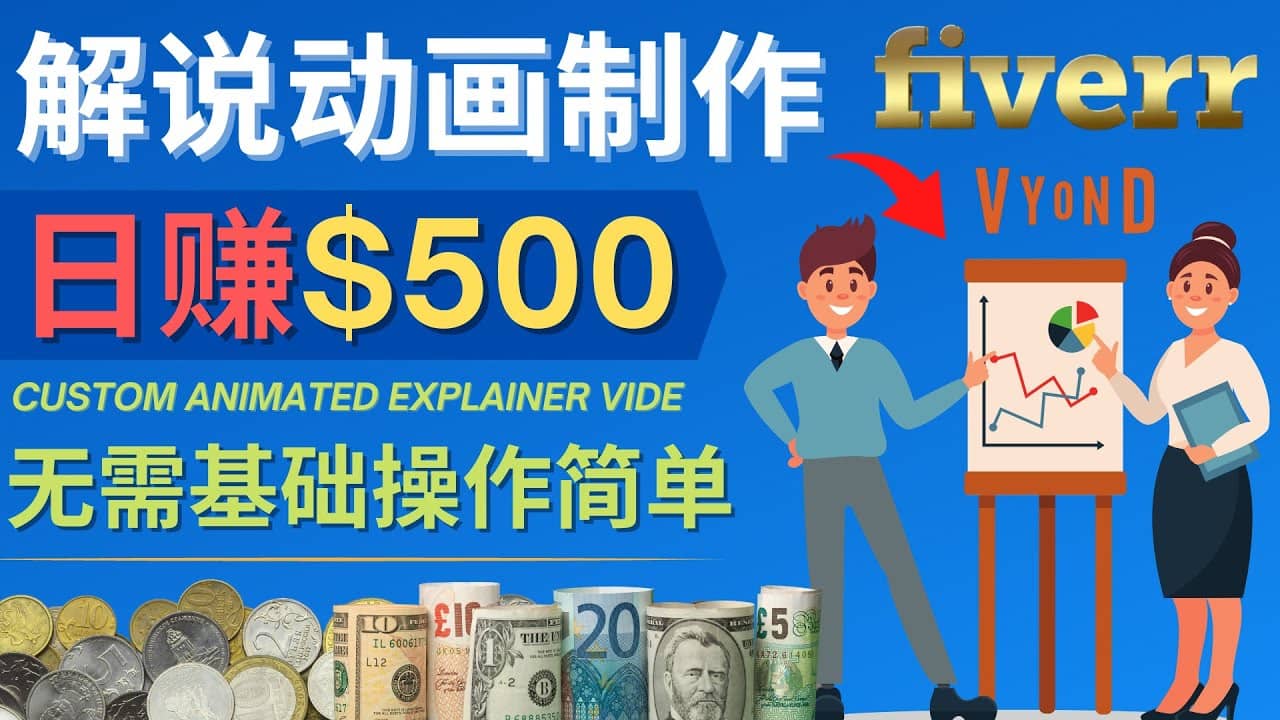 制作解说类动画视频（Animated Explainer）日赚500美元以上 – 0基础可操作四海领钱-网创-知识付费-网创项目资源站-副业项目-创业项目-搞钱项目四海领钱