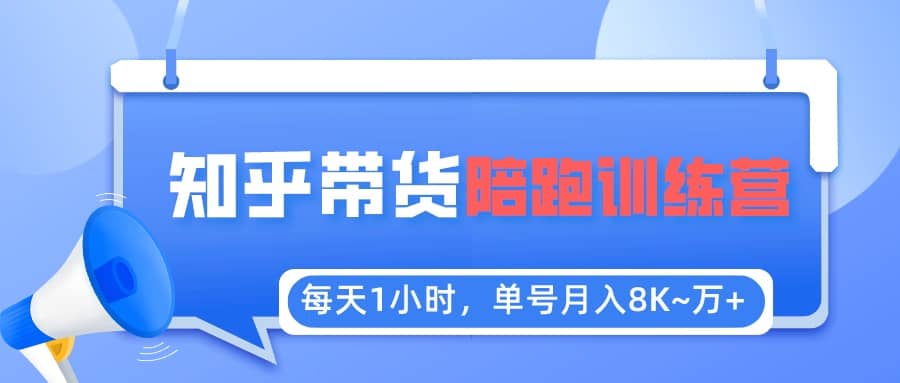 【知乎好物推荐】陪跑训练营（详细教程）四海领钱-网创-知识付费-网创项目资源站-副业项目-创业项目-搞钱项目四海领钱