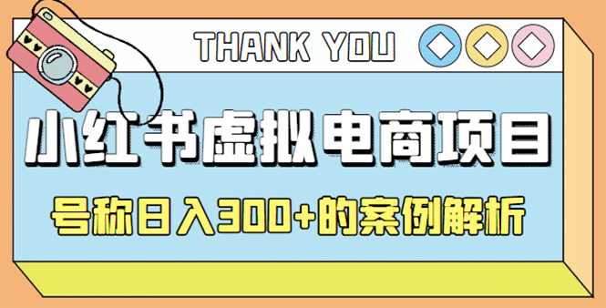 最新小红书项目-学科虚拟资料搞钱玩法，案例解析四海领钱-网创-知识付费-网创项目资源站-副业项目-创业项目-搞钱项目四海领钱