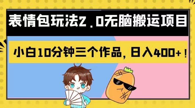 表情包玩法2.0无脑搬运项目，小白10分钟三个作品，日入400+！【揭秘】四海领钱-网创-知识付费-网创项目资源站-副业项目-创业项目-搞钱项目四海领钱