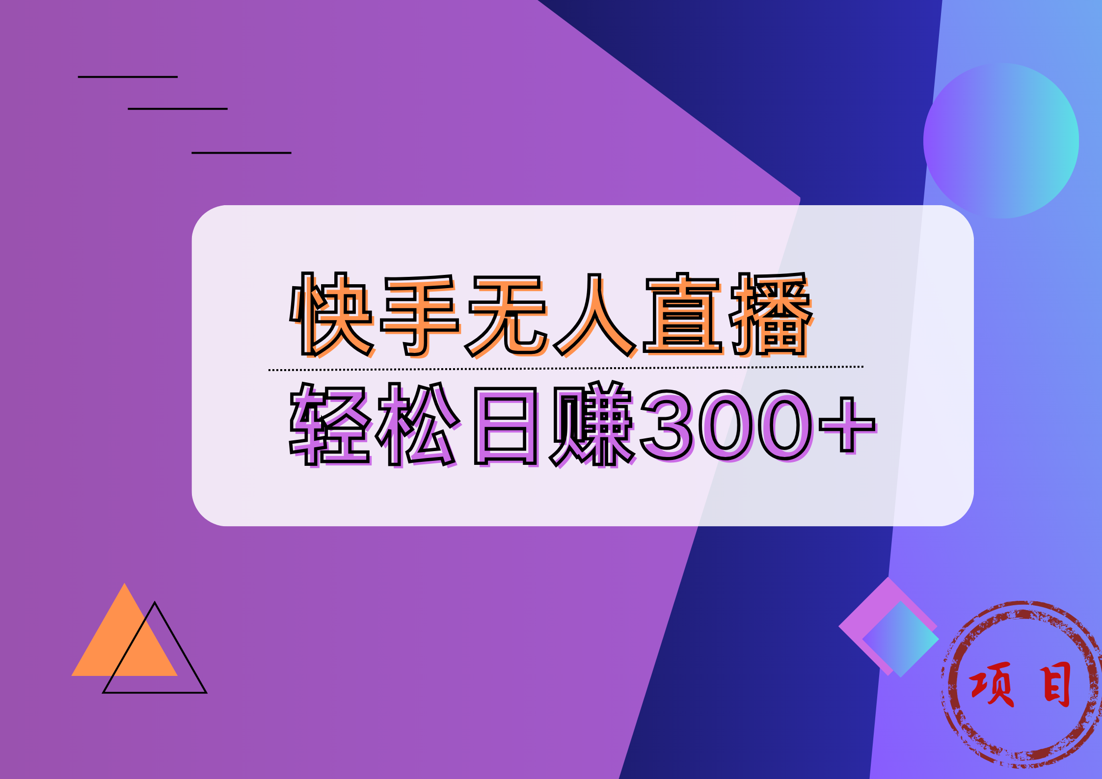 快手无人播剧完美解决版权问题，实现24小时躺赚日入5000+四海领钱-网创-知识付费-网创项目资源站-副业项目-创业项目-搞钱项目四海领钱