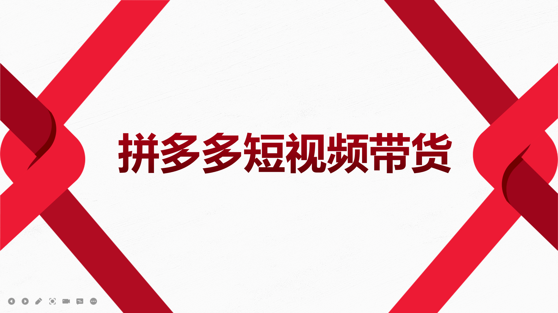 2022风口红利期-拼多多短视频带货，适合新手小白的入门短视频教程四海领钱-网创-知识付费-网创项目资源站-副业项目-创业项目-搞钱项目四海领钱
