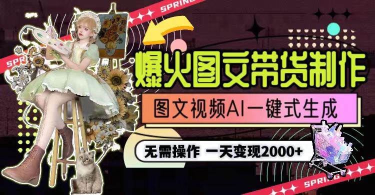 一天利润2000+，爆火图文带货制作,图片文案视频AI一键式生成，无需操作四海领钱-网创-知识付费-网创项目资源站-副业项目-创业项目-搞钱项目四海领钱
