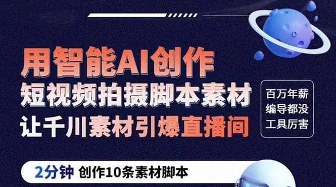 GPT-创作短视频拍摄脚本素材 2分钟创作10条素材脚本 让千川素材引爆直播间四海领钱-网创-知识付费-网创项目资源站-副业项目-创业项目-搞钱项目四海领钱
