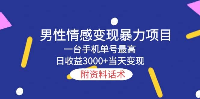 男性情感变现暴力项目，一台手机当天变现，附资料话术四海领钱-网创-知识付费-网创项目资源站-副业项目-创业项目-搞钱项目四海领钱