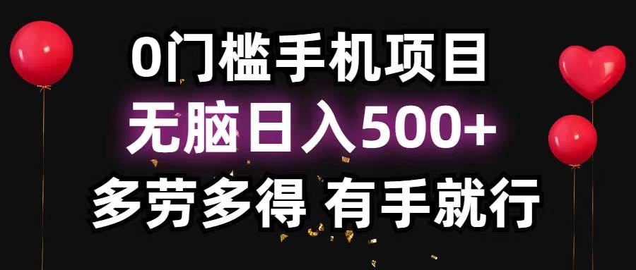 0门槛手机项目，无脑日入500+，多劳多得，有手就行四海领钱-网创-知识付费-网创项目资源站-副业项目-创业项目-搞钱项目四海领钱