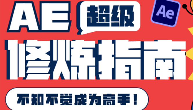 AE超级修炼指南：AE系统性知识体系构建+全顶级案例讲解，不知不觉成为高手四海领钱-网创-知识付费-网创项目资源站-副业项目-创业项目-搞钱项目四海领钱