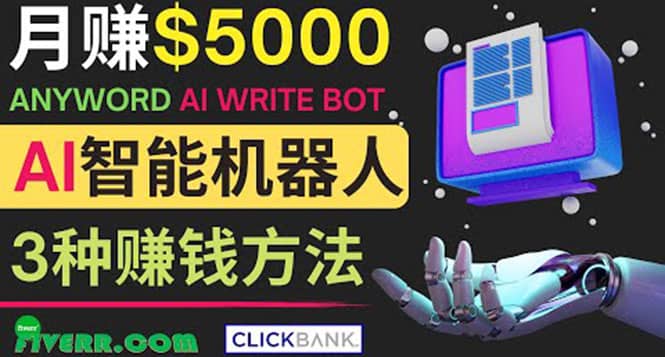 月赚5000美元的网络营销利器，利用Ai写作工具Anyword赚钱的三种途径四海领钱-网创-知识付费-网创项目资源站-副业项目-创业项目-搞钱项目四海领钱