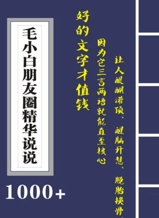 毛小白内容合集《朋友圈说说精华1000+》好的文字才值钱（第1部+2部）四海领钱-网创-知识付费-网创项目资源站-副业项目-创业项目-搞钱项目四海领钱
