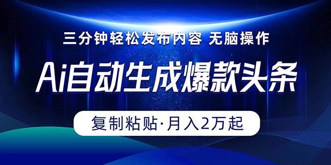 Ai一键自动生成爆款头条，三分钟快速生成，复制粘贴即可完成， 月入2万+四海领钱-网创-知识付费-网创项目资源站-副业项目-创业项目-搞钱项目四海领钱