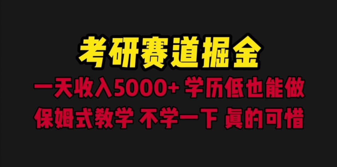 考研赛道掘金，一天5000+学历低也能做，保姆式教学，不学一下，真的可惜四海领钱-网创-知识付费-网创项目资源站-副业项目-创业项目-搞钱项目四海领钱