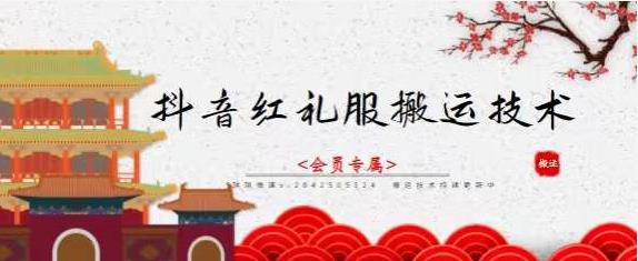 抖音红礼服搬运技术，最近很火的搬运方法，外面收大几百四海领钱-网创-知识付费-网创项目资源站-副业项目-创业项目-搞钱项目四海领钱