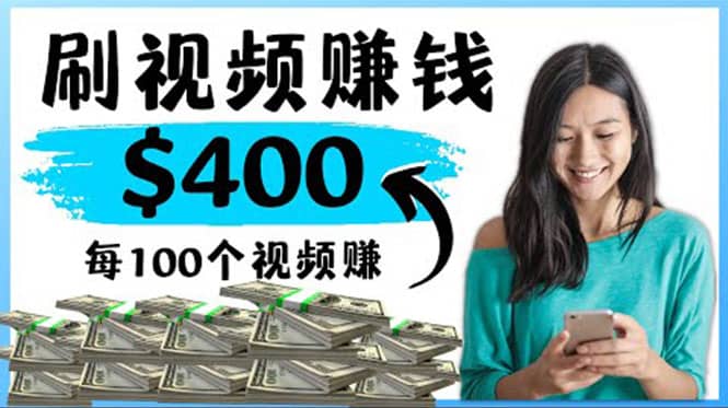 2022最快赚钱方法 刷视频也能赚钱的项目：每100个视频赚100美元四海领钱-网创-知识付费-网创项目资源站-副业项目-创业项目-搞钱项目四海领钱